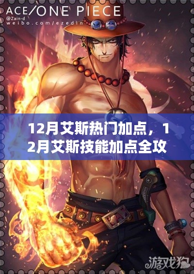 12月艾斯技能加点攻略,一步步成为高手