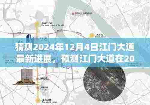 江门大道最新进展预测,深度分析与展望至2024年12月4日