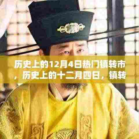 历史上的十二月四日,镇转市的辉煌篇章揭秘