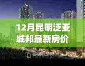 昆明泛亚城邦房价走势解析,最新动态与房价走势聚焦十二月