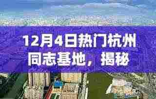揭秘杭州同志基地的热门魅力,12月4日的独特吸引力