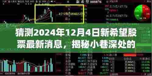 揭秘新希望股票背后的秘密,小巷宝藏特色小店与未来动态猜想(最新消息预测)