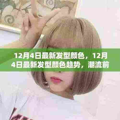 揭秘潮流趋势，12月4日最新发型颜色与个性表达