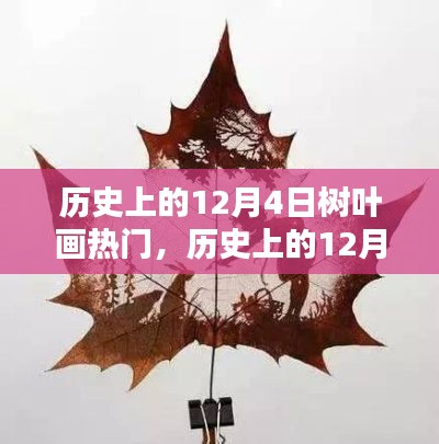 揭秘历史上的树叶画热潮,深度解读与观点阐述在12月4日的流行风潮