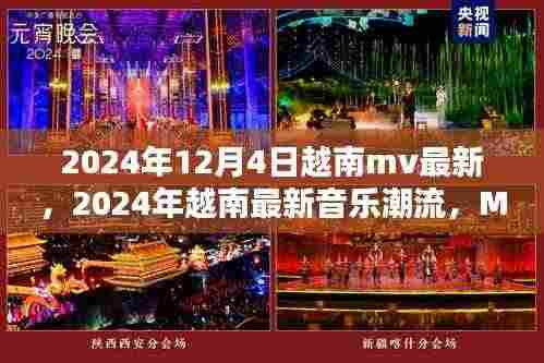 2024越南音乐潮流盛宴,最新MV与潮流趋势大揭秘