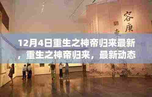 重生之神帝归来最新动态与深度解析,以12月4日为界,探寻最新进展