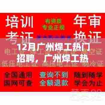 广州焊工求职全攻略,从入门到精通,12月热门招聘指南