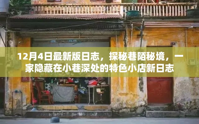 探秘巷陌秘境,特色小店新日志揭秘