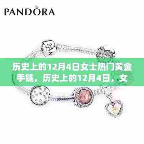 历史上的12月4日,女士黄金手链的璀璨变迁与流行趋势