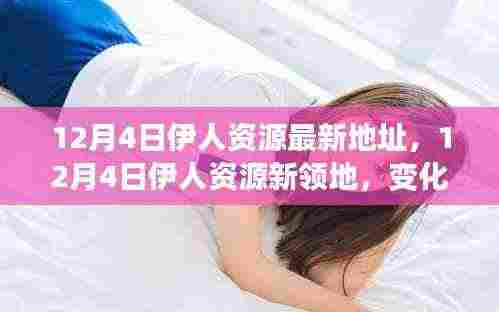 伊人资源最新领地,变化中的学习之旅,自信与成就感的魔法铸就