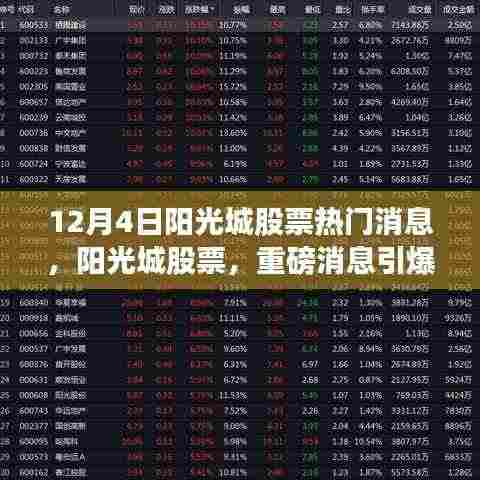 揭秘阳光城股票背后的故事，重磅消息引爆市场热议与股市震荡