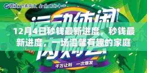 温馨有趣的家庭购物之旅,秒钱最新进度汇报
