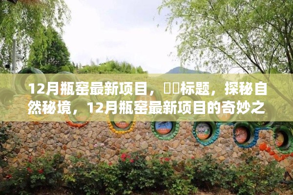 探秘自然秘境,揭秘瓶窑最新项目的奇妙之旅(十二月版)