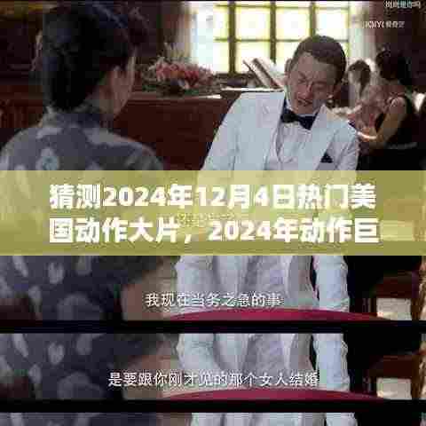 2024年动作巨献深度解析,预测美国动作大片热潮与XXXX的震撼表现