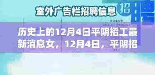 平阴招工记，最新消息中的温情脉脉，历史上的今天女性力量闪耀