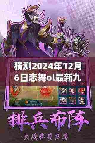 恋舞ol最新九游版本预测,展望2024年12月6日的游戏更新与特色内容