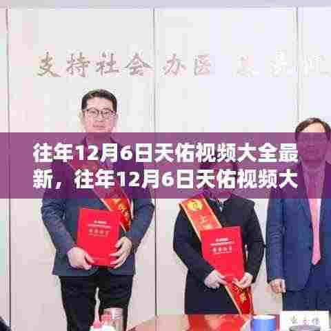 往年12月6日天佑视频回顾与深度解析，最新回顾与要点探讨
