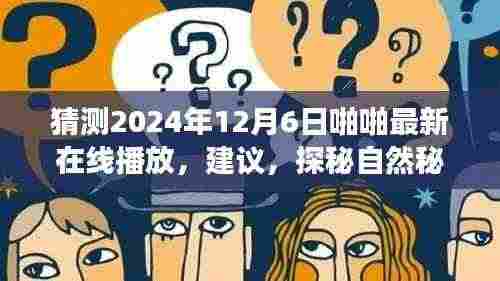 探秘秘境,启程心灵之旅,预测未来美景的在线播放盛宴