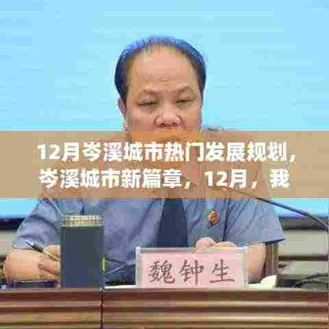 岑溪城市未来蓝图揭秘,12月热门发展规划引领新篇章