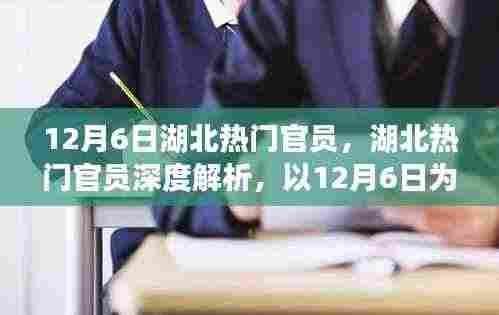 湖北热门官员影响力与领导特质深度解析,以12月6日为观察节点全面观察与评测报告