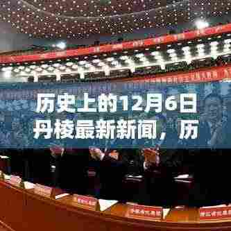 历史上的丹棱,12月6日的新闻印记与深远影响回顾