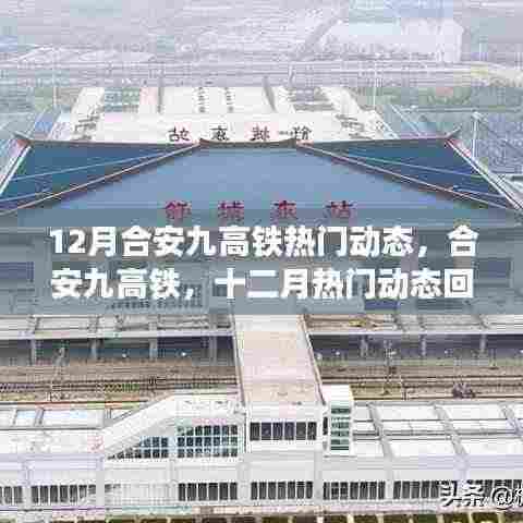 合安九高铁十二月热门动态回顾与解析