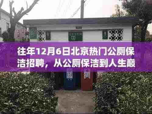 从公厕保洁到人生巅峰,学习变化带来的自信与成就感之路——北京热门公厕保洁招聘启示