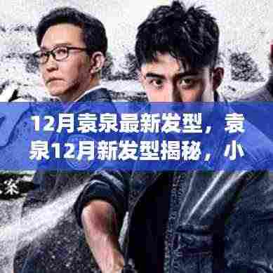 袁泉12月新发型揭秘,小巷深处的时尚魅力