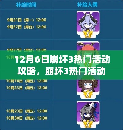 12月6日崩坏3热门活动攻略深度解析与评测