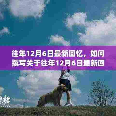 往年12月6日的回忆,详细撰写步骤指南分享给你!