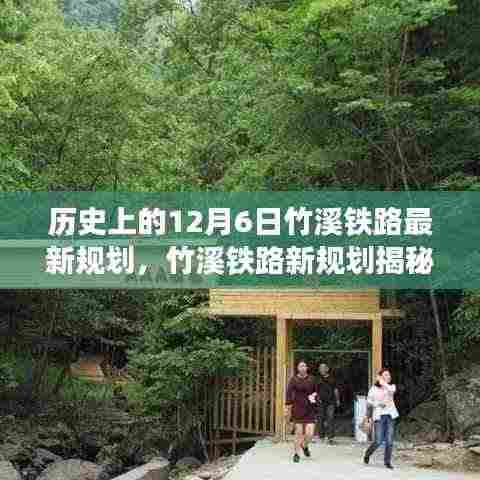 竹溪铁路新规划揭秘,回望历史,展望未来发展之路