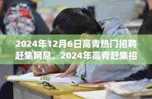 2024年高青招聘赶集日,与自然美景同行,寻找理想职业与内心宁静之旅