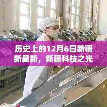 揭秘新疆科技之光,十二月六日诞生的最新高科技产品重塑生活体验之路