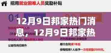 12月9日邦家热门消息全解析,掌握新技能的步骤指南