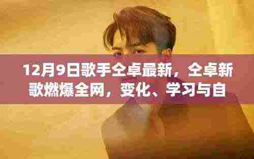 仝卓新歌燃爆全网，力量之歌，唱出变化、学习与自信