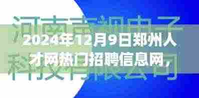2024年12月9日郑州人才网热门招聘信息汇总,洞悉职场新动态