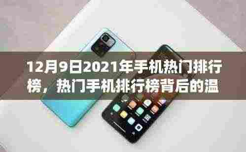 温情背后的热门手机排行榜,友谊与陪伴的温馨日常