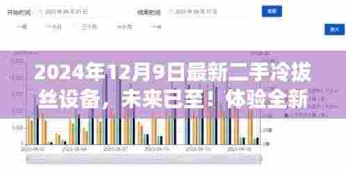 揭秘科技重塑生活，全新二手冷拔丝设备亮相，体验未来生产力量