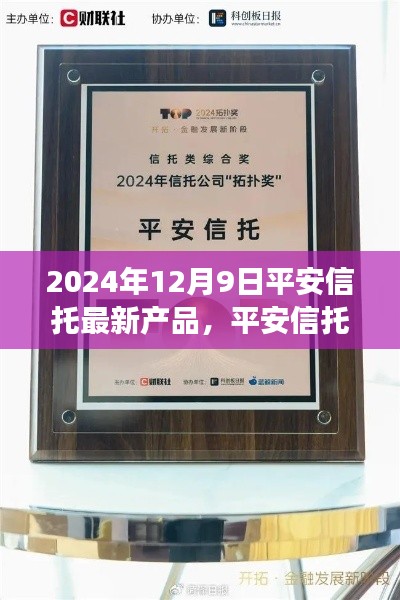 平安信托新旅程产品发布,温馨相伴的平安信托产品,开启未来财富之旅(2024年12月9日)