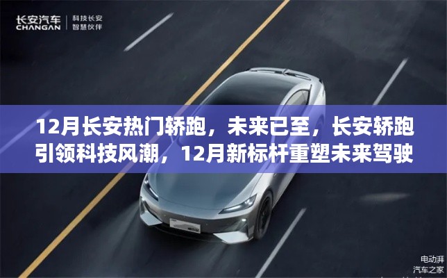 长安轿跑引领科技风潮,重塑未来驾驶体验,12月新标杆重磅登场