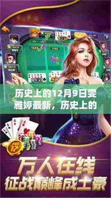 历史上的12月9日雯雅婷,深入了解,轻松掌握新知识技能的新篇章