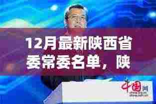 陕西省委常委名单更新,科技革新引领新时代,智能生活新篇章