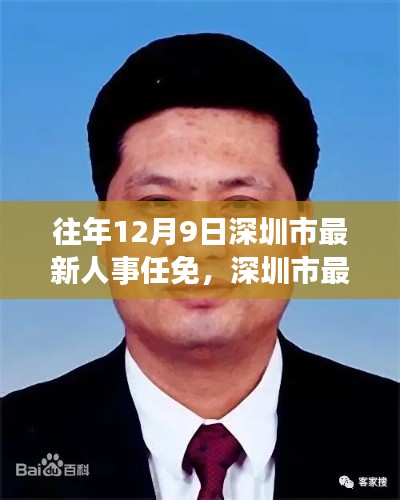 往年12月9日深圳市人事任免动态概览,最新人事调整概览