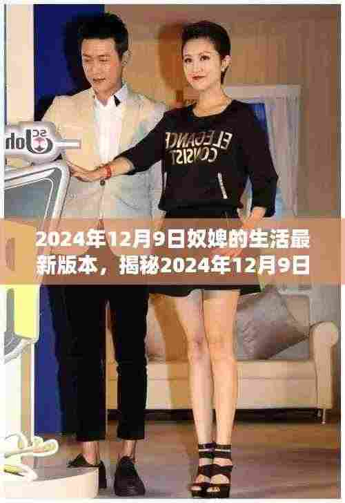 揭秘奴婢生活AI智能伴侣,科技重塑未来生活的崭新篇章(2024年12月9日版)