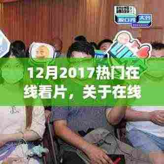 2017年热门在线观影现象深度解析,电影在线观看趋势与观点论述