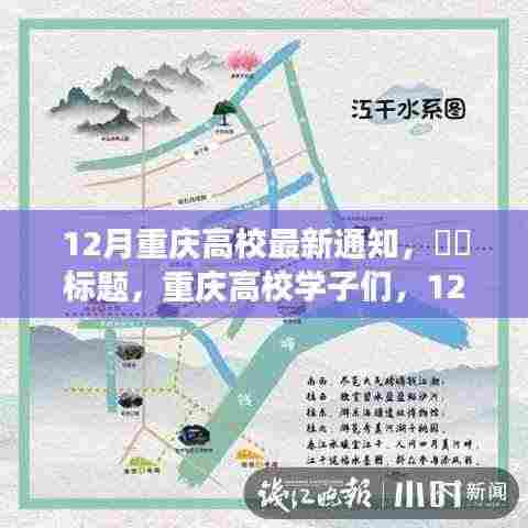 重庆高校学子们迎来12月新篇章,自然美景之旅启幕!