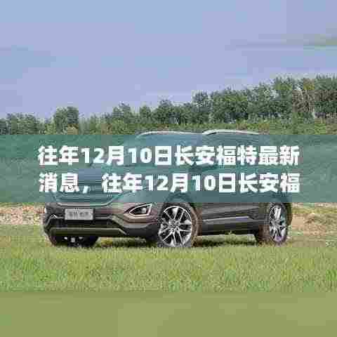 往年12月10日长安福特深度评测，特性、体验、竞品对比及用户群体分析全解析