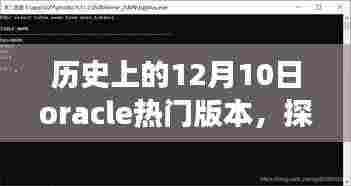 探秘历史上的十二月十日Oracle热门版本背后的故事与宝藏之旅