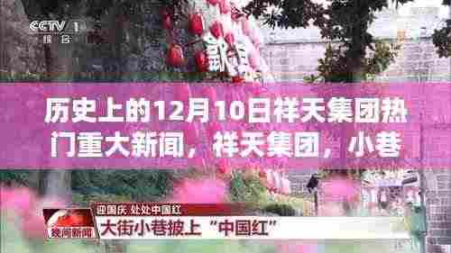 祥天集团揭秘,历史上的十二月十日重大新闻与小巷深处的秘密宝藏揭晓