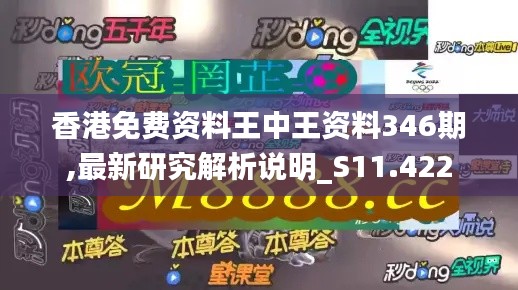 香港免费资料王中王资料346期,最新研究解析说明_S11.422